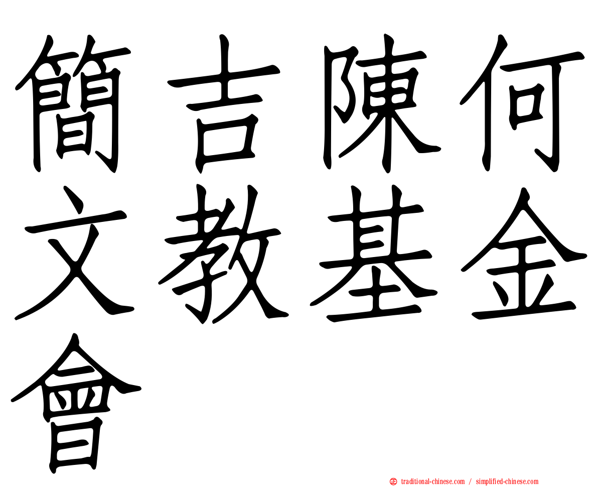 簡吉陳何文教基金會