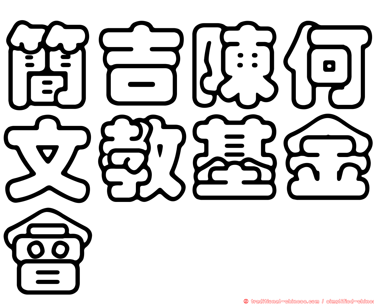 簡吉陳何文教基金會