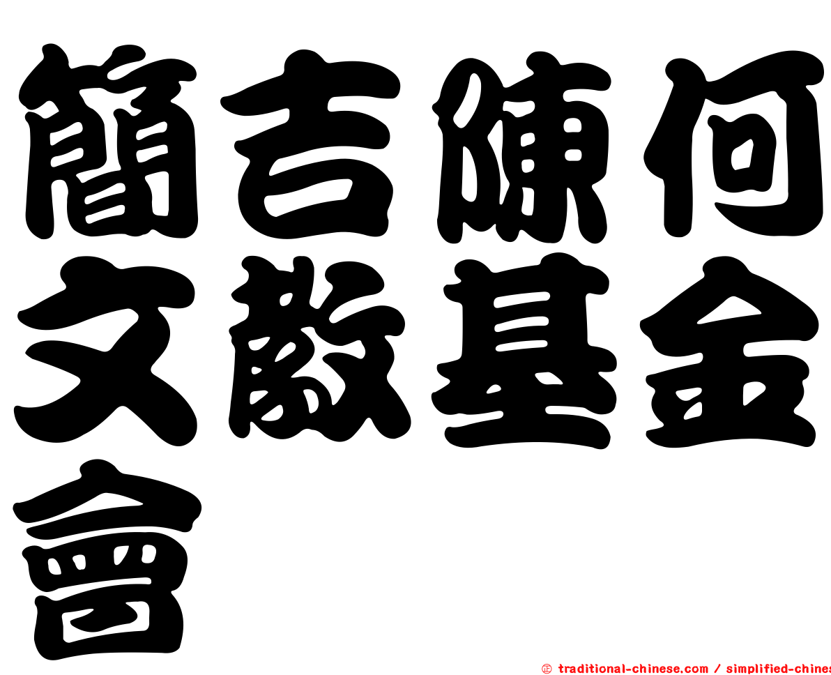 簡吉陳何文教基金會