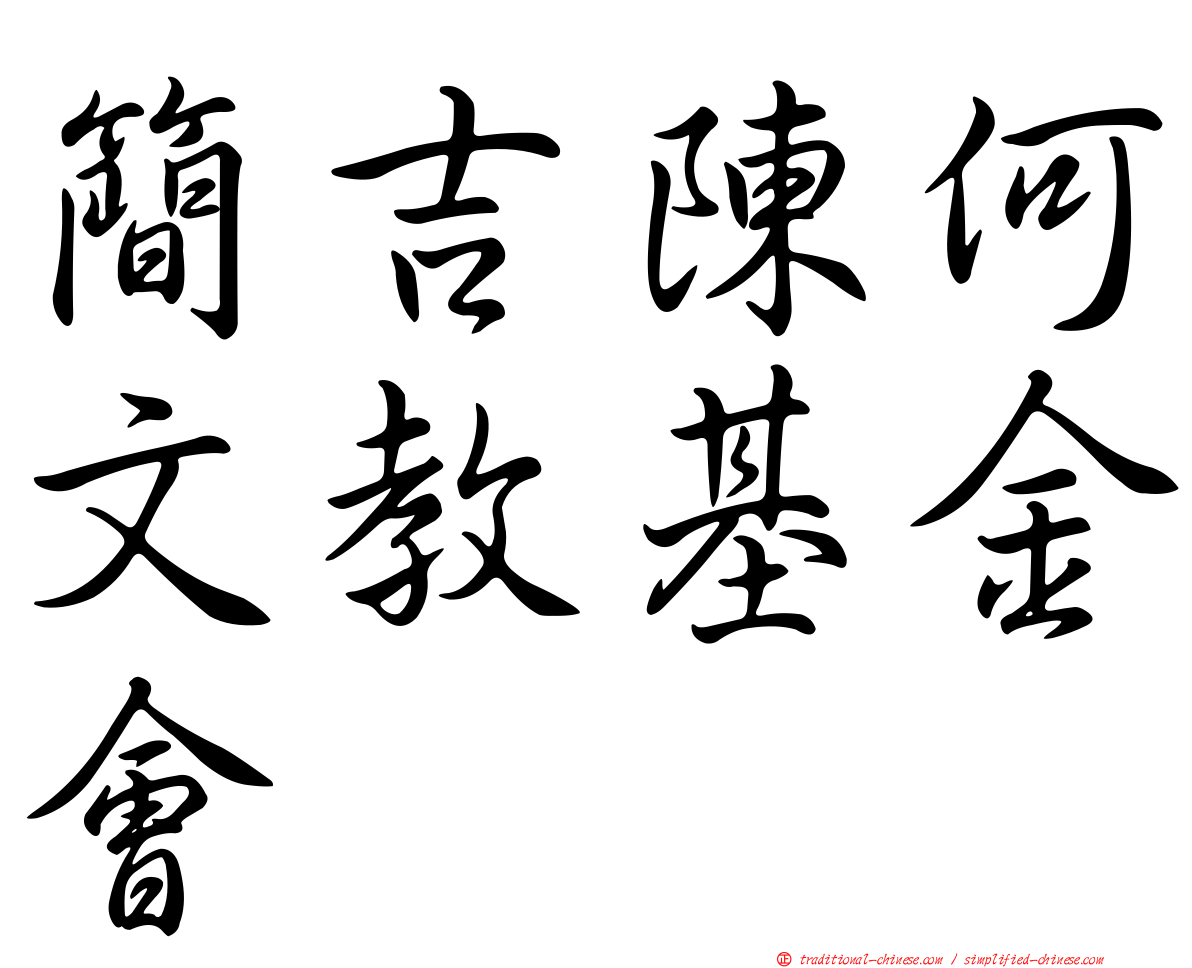 簡吉陳何文教基金會
