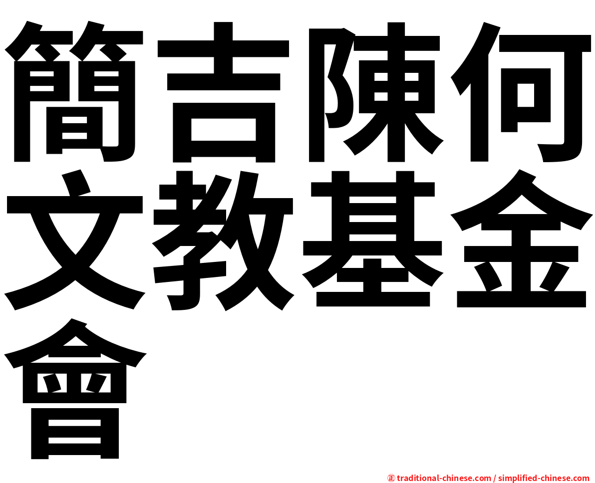 簡吉陳何文教基金會