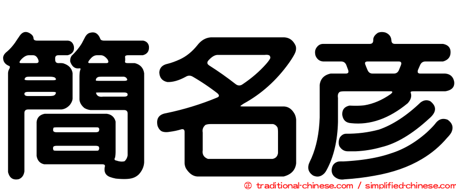 簡名彥