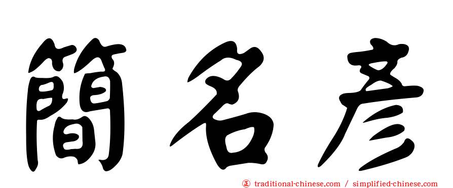 簡名彥