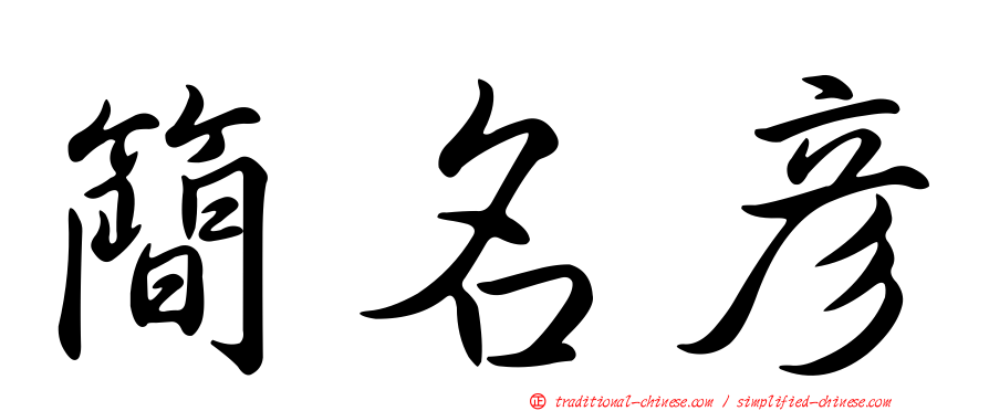 簡名彥
