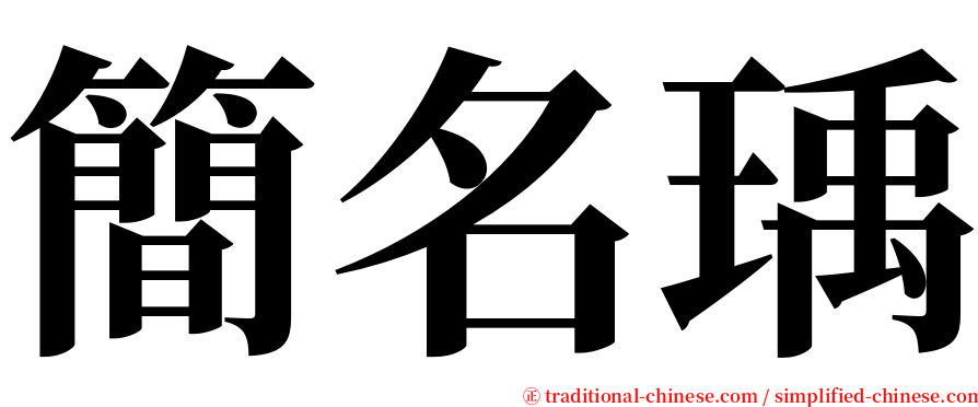 簡名瑀 serif font