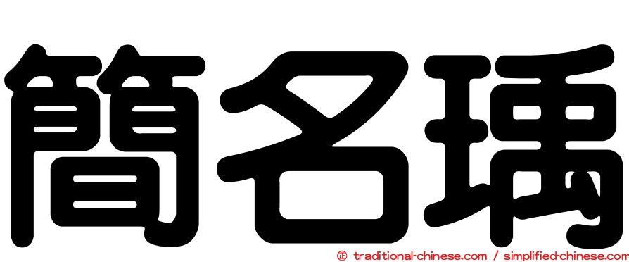 簡名瑀
