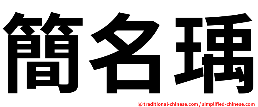 簡名瑀