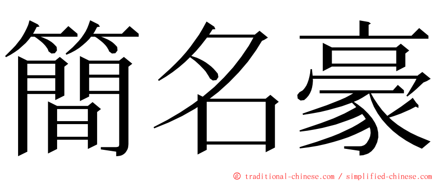 簡名豪 ming font