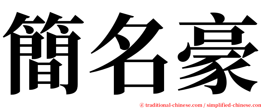 簡名豪 serif font