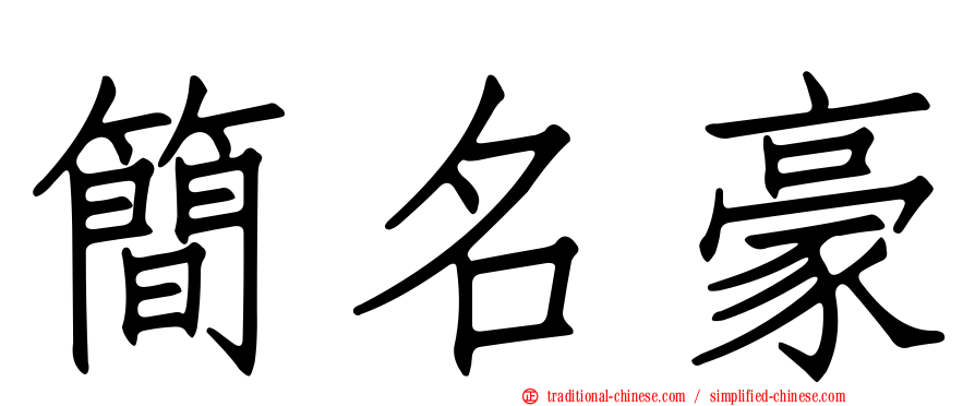 簡名豪