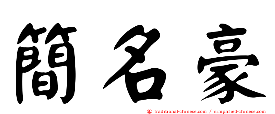 簡名豪