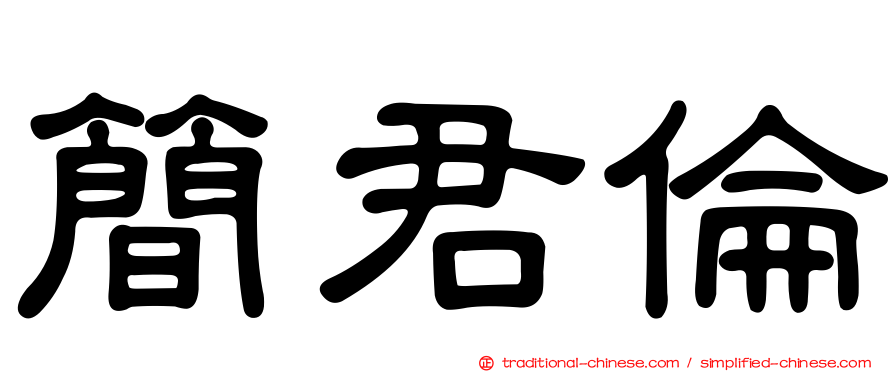 簡君倫