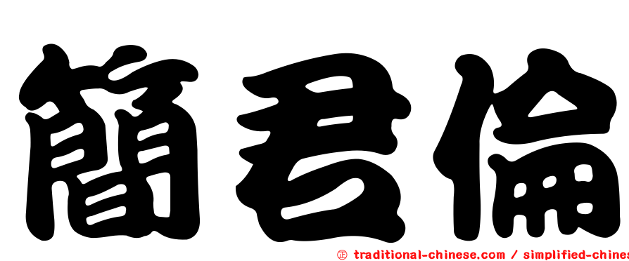 簡君倫