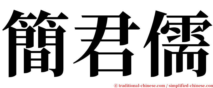簡君儒 serif font