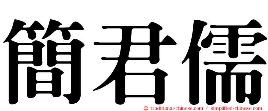簡君儒