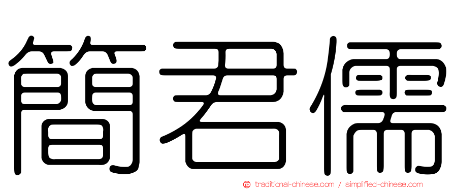 簡君儒