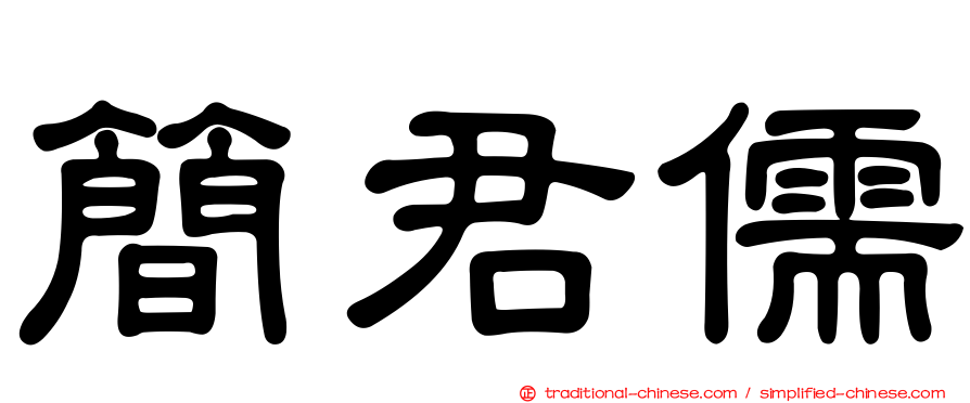 簡君儒