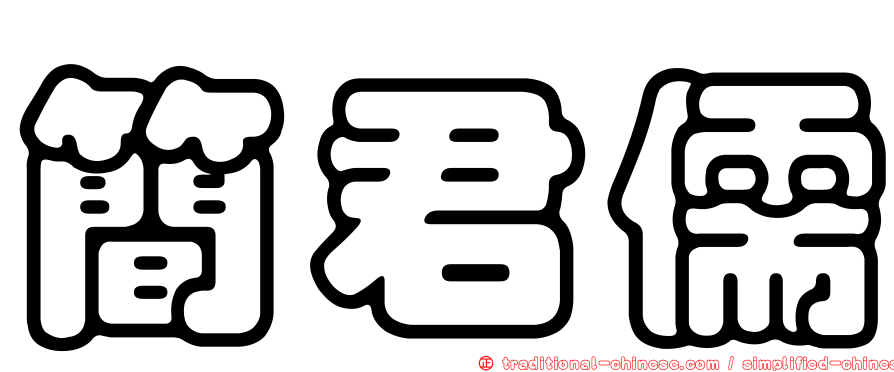 簡君儒
