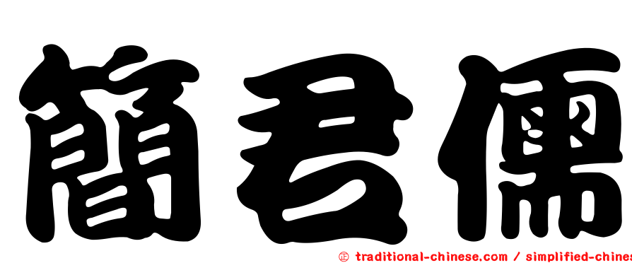 簡君儒