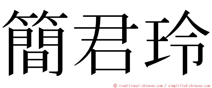 簡君玲 ming font