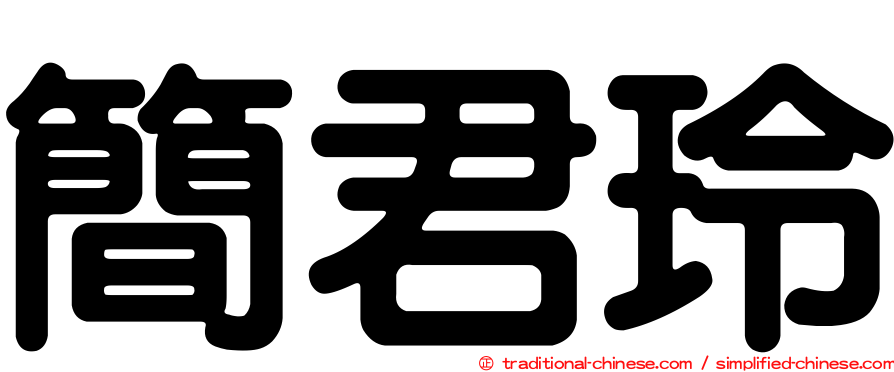 簡君玲