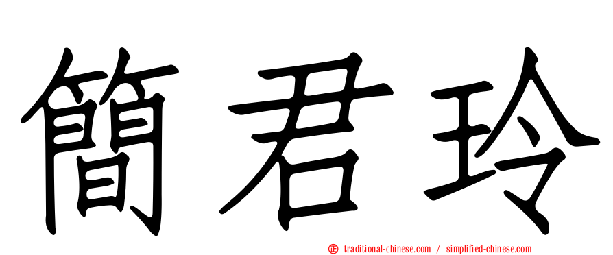 簡君玲