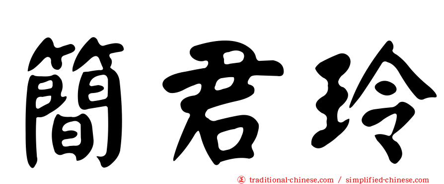 簡君玲