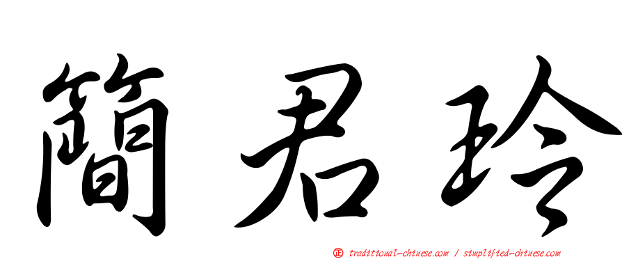 簡君玲
