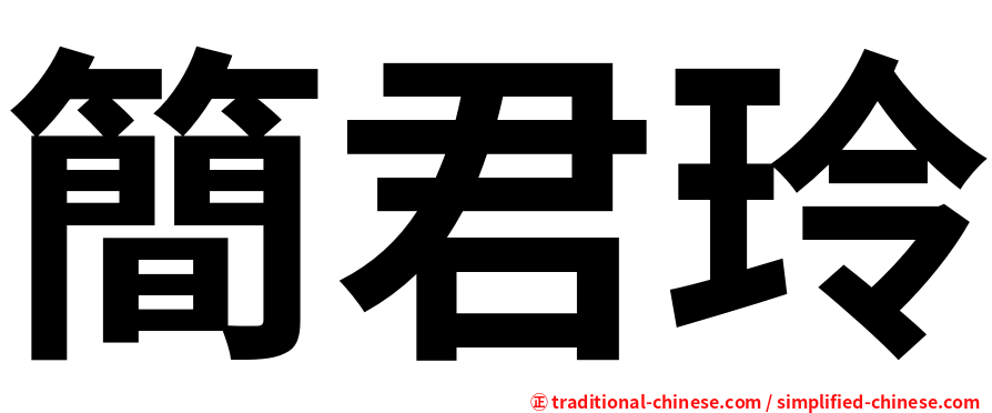簡君玲
