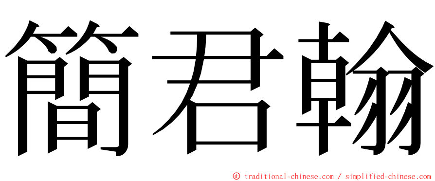 簡君翰 ming font