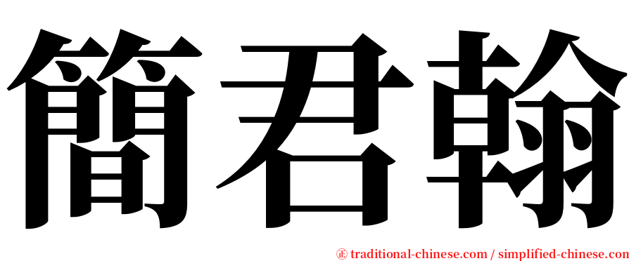 簡君翰 serif font