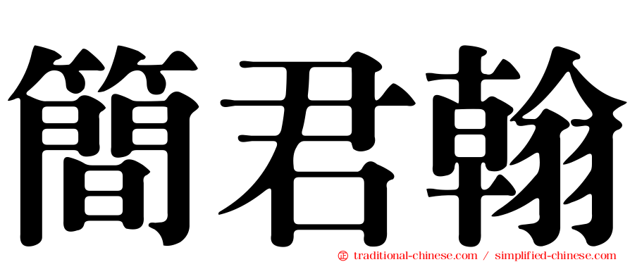 簡君翰