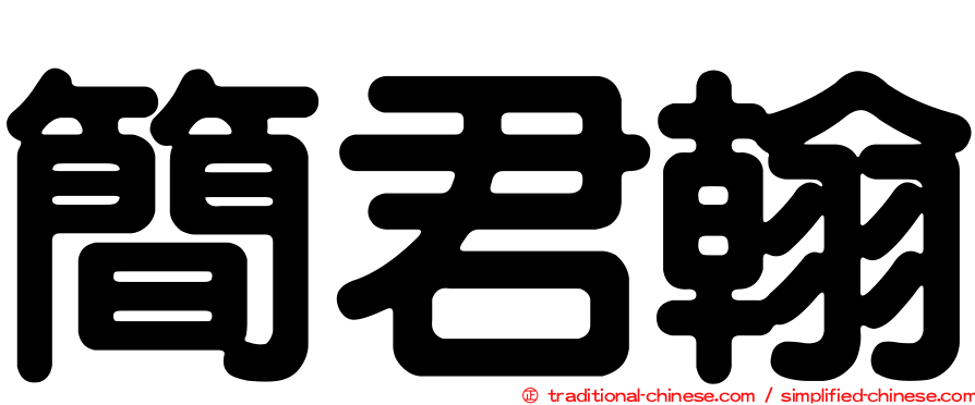 簡君翰