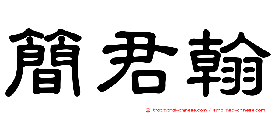 簡君翰
