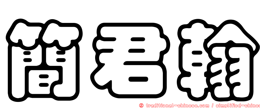 簡君翰