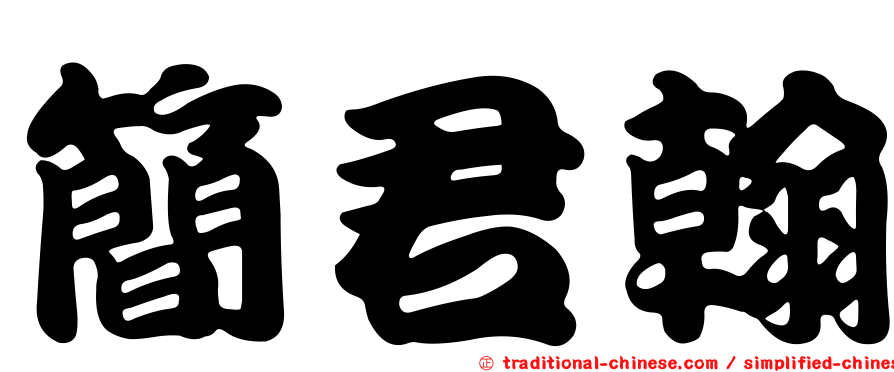 簡君翰