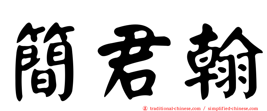 簡君翰