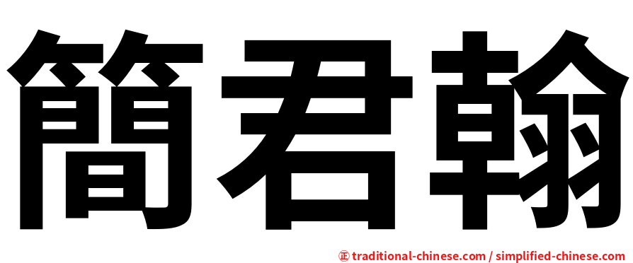 簡君翰