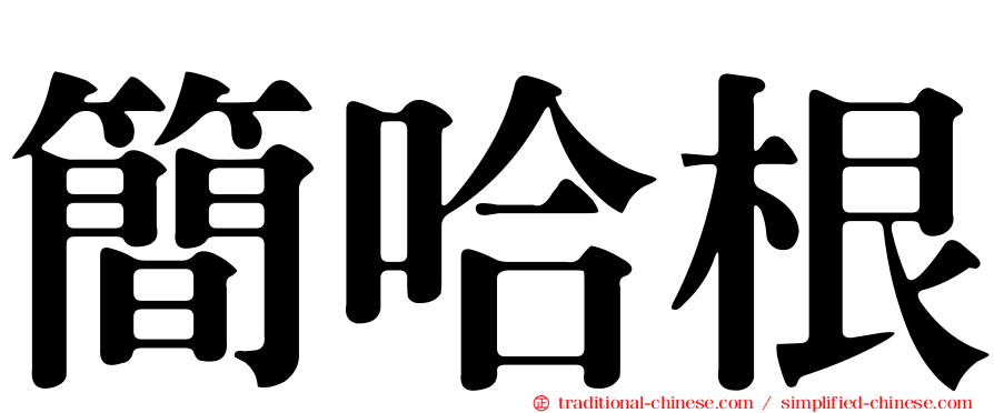 簡哈根