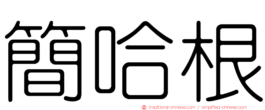 簡哈根