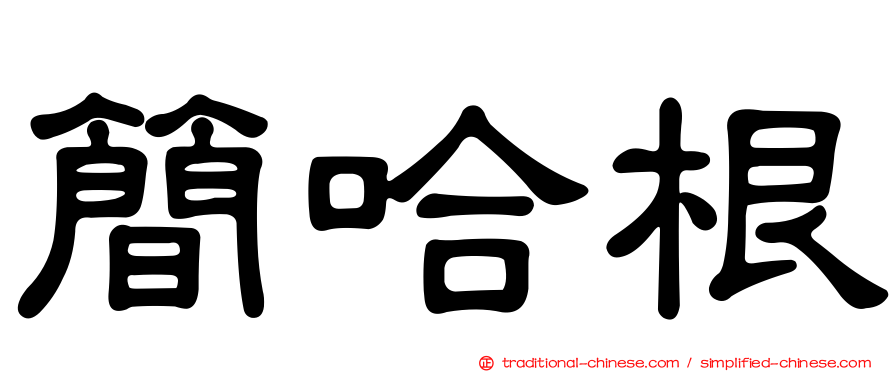 簡哈根