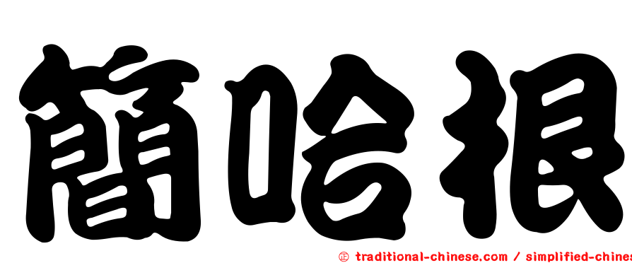 簡哈根