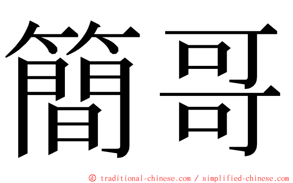 簡哥 ming font