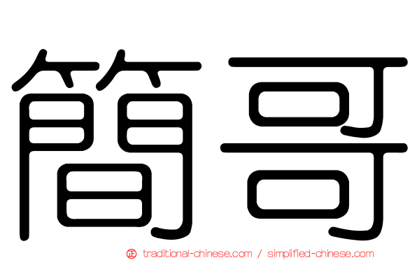 簡哥