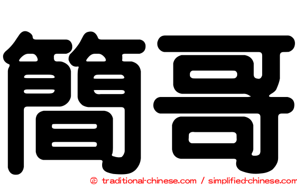 簡哥