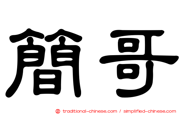 簡哥