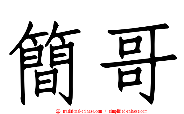 簡哥
