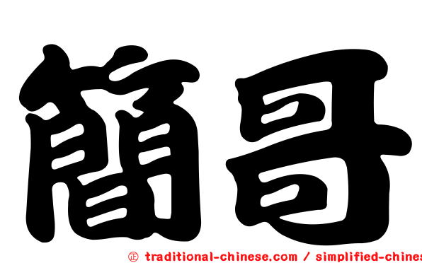 簡哥