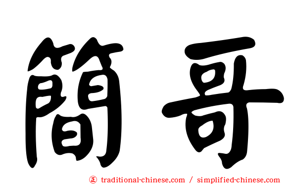 簡哥