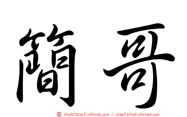 簡哥